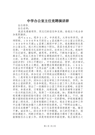 中学办公室主任竞聘演讲稿