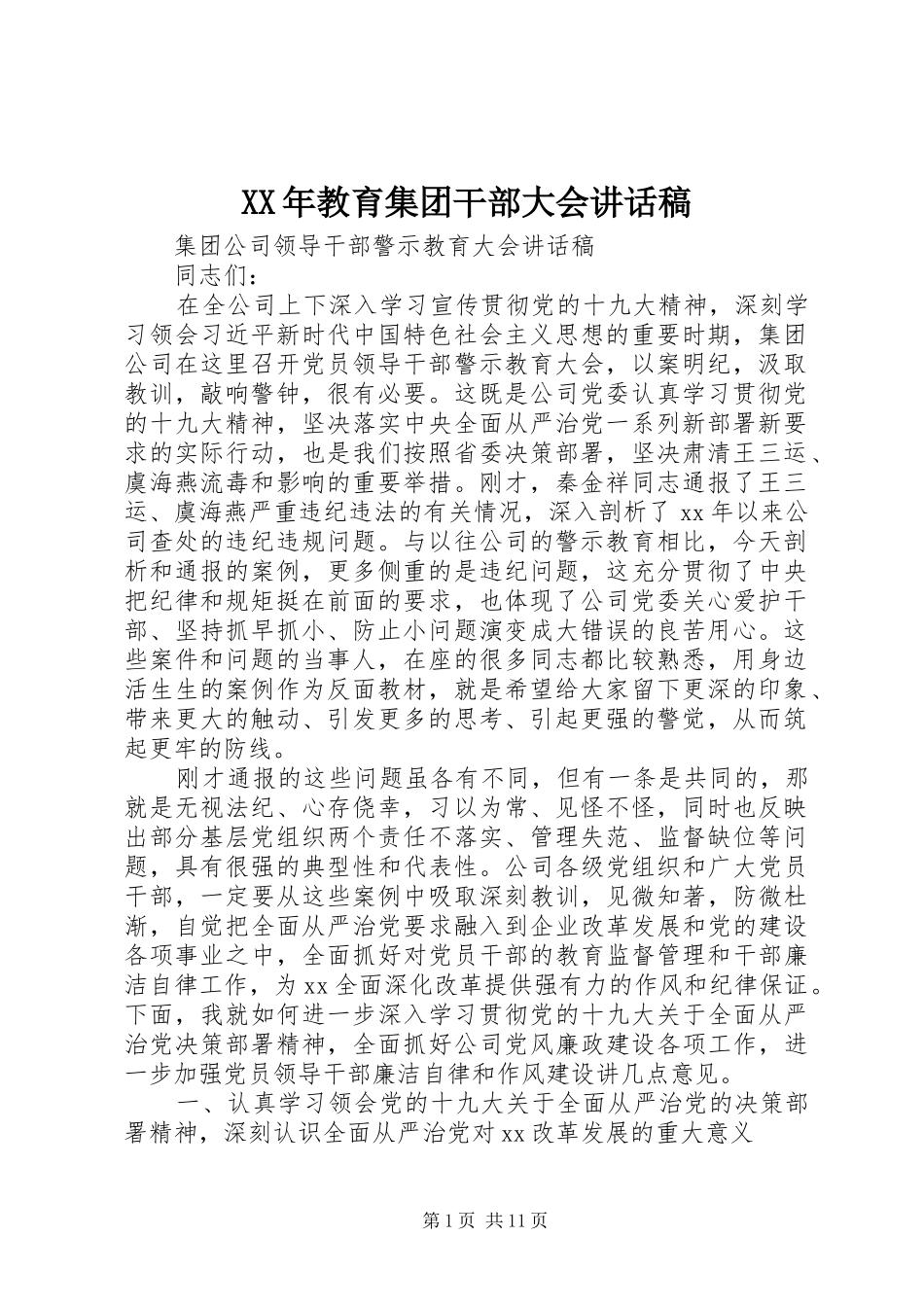 XX年教育集团干部大会的讲话发言稿_第1页