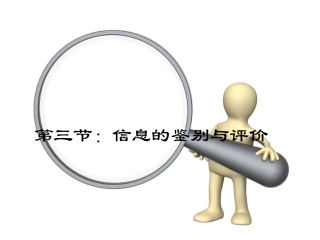 信息鉴别与评价