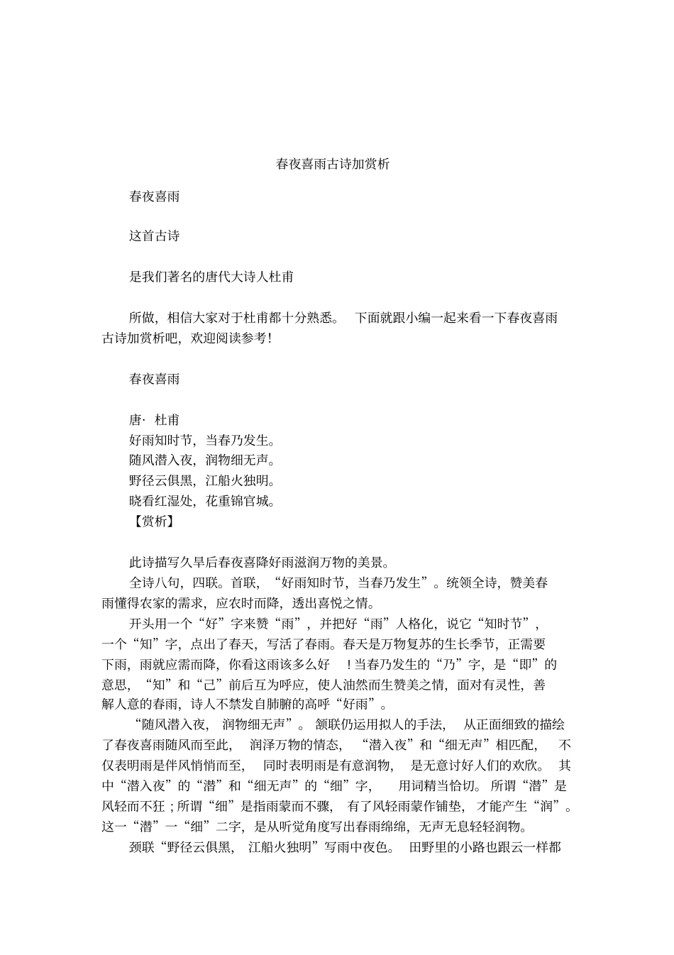 春夜喜雨古诗加赏析_第1页
