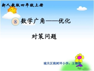 小学数学四年级《田忌赛马》课件