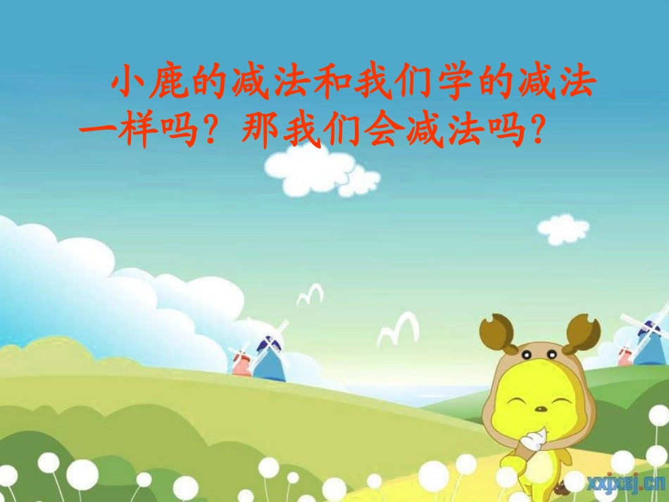 小鹿的减法2、_第3页