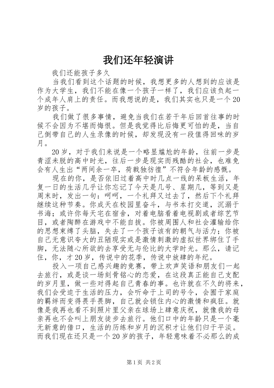 我们还年轻演讲稿 (4)_第1页