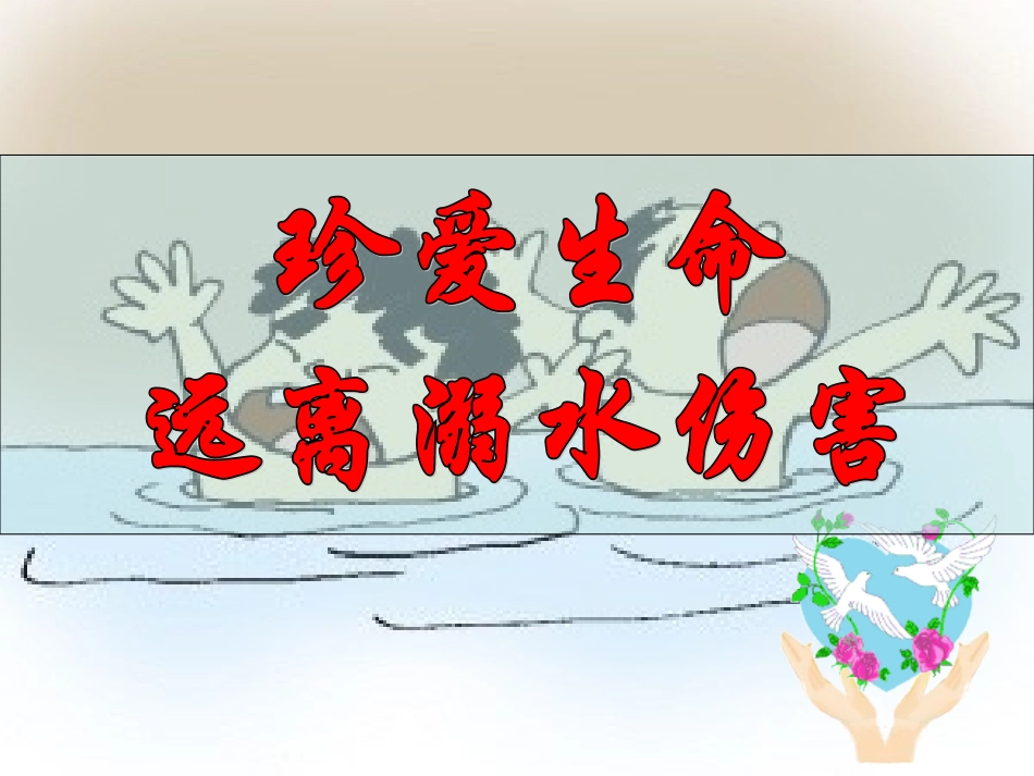 防溺水教育_PPT课件_第1页