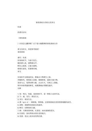 春夜喜雨古诗原文及译文