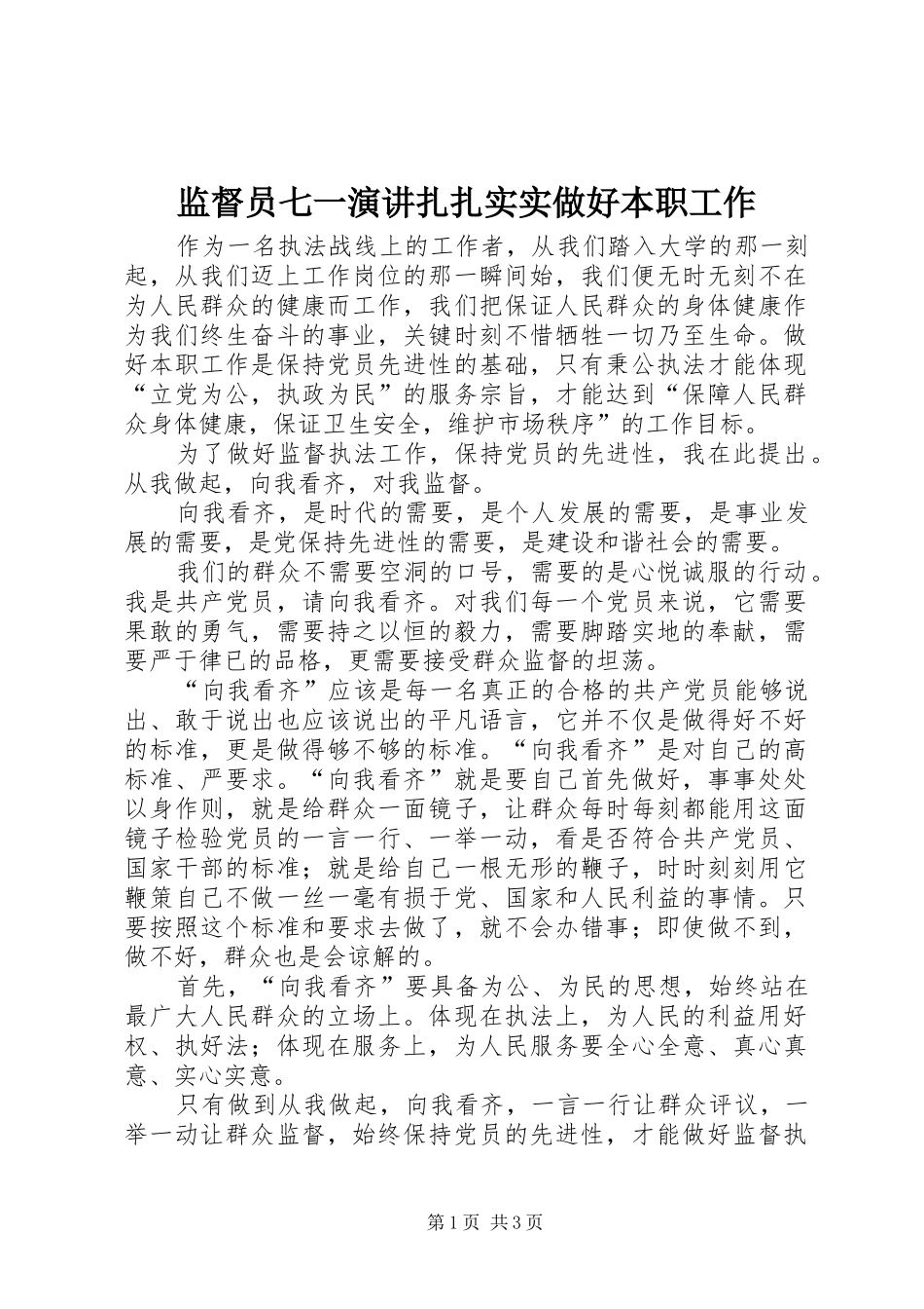 监督员七一演讲稿扎扎实实做好本职工作 (2)_第1页