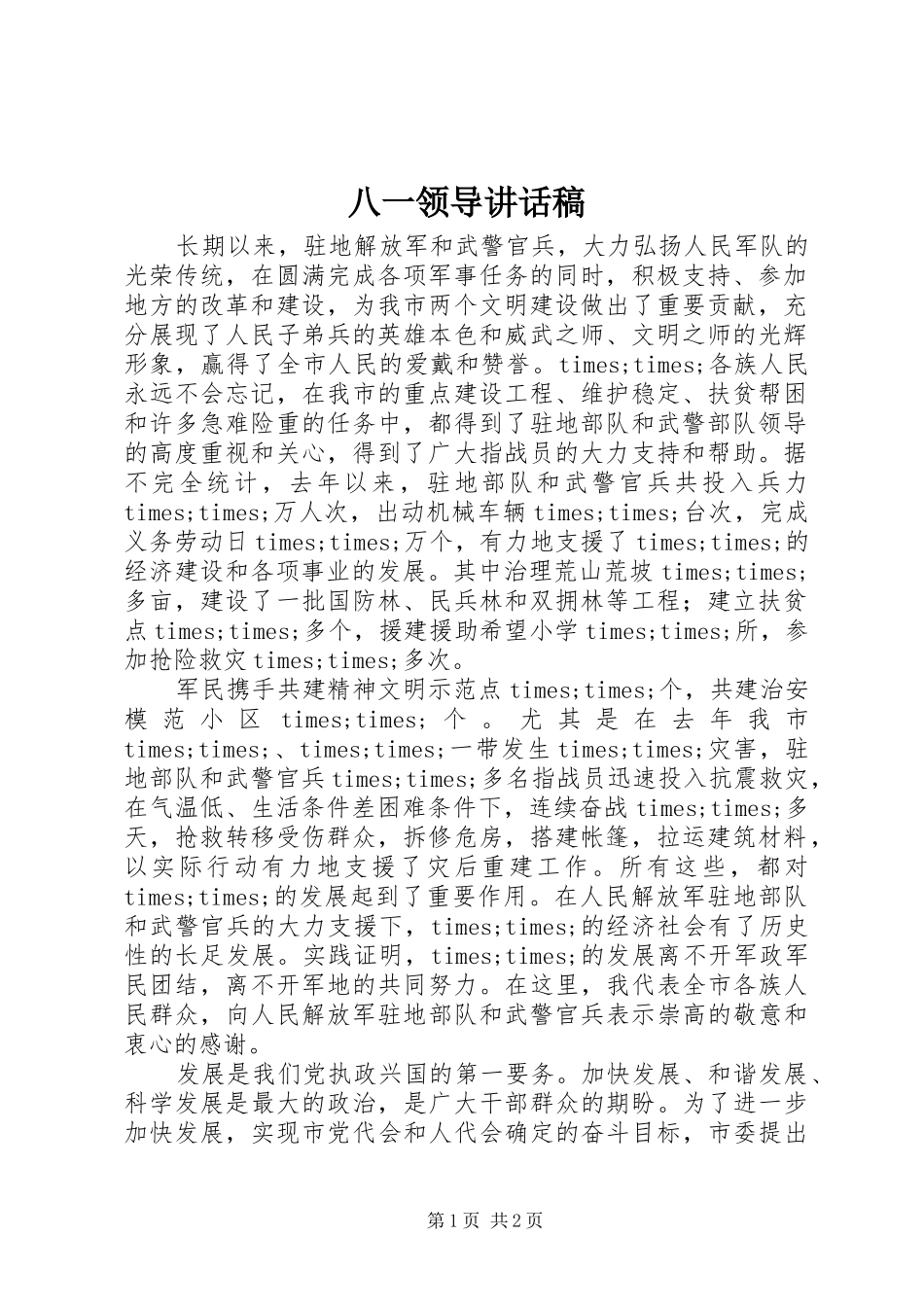 八一领导的讲话发言稿_第1页