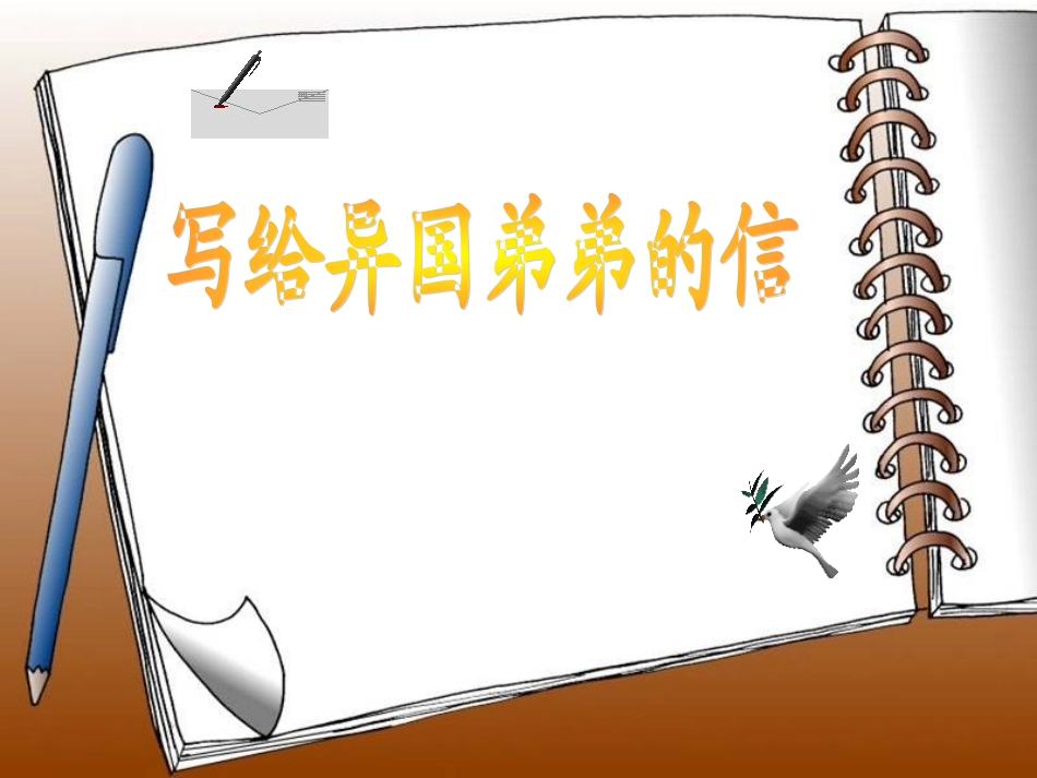 写给异国弟弟的信_第1页