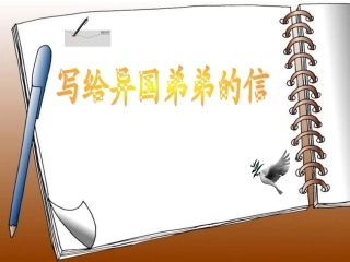 写给异国弟弟的信