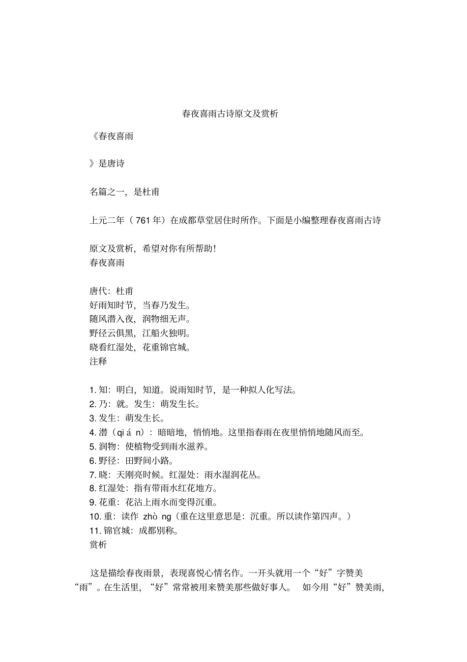 春夜喜雨古诗原文及赏析_第1页