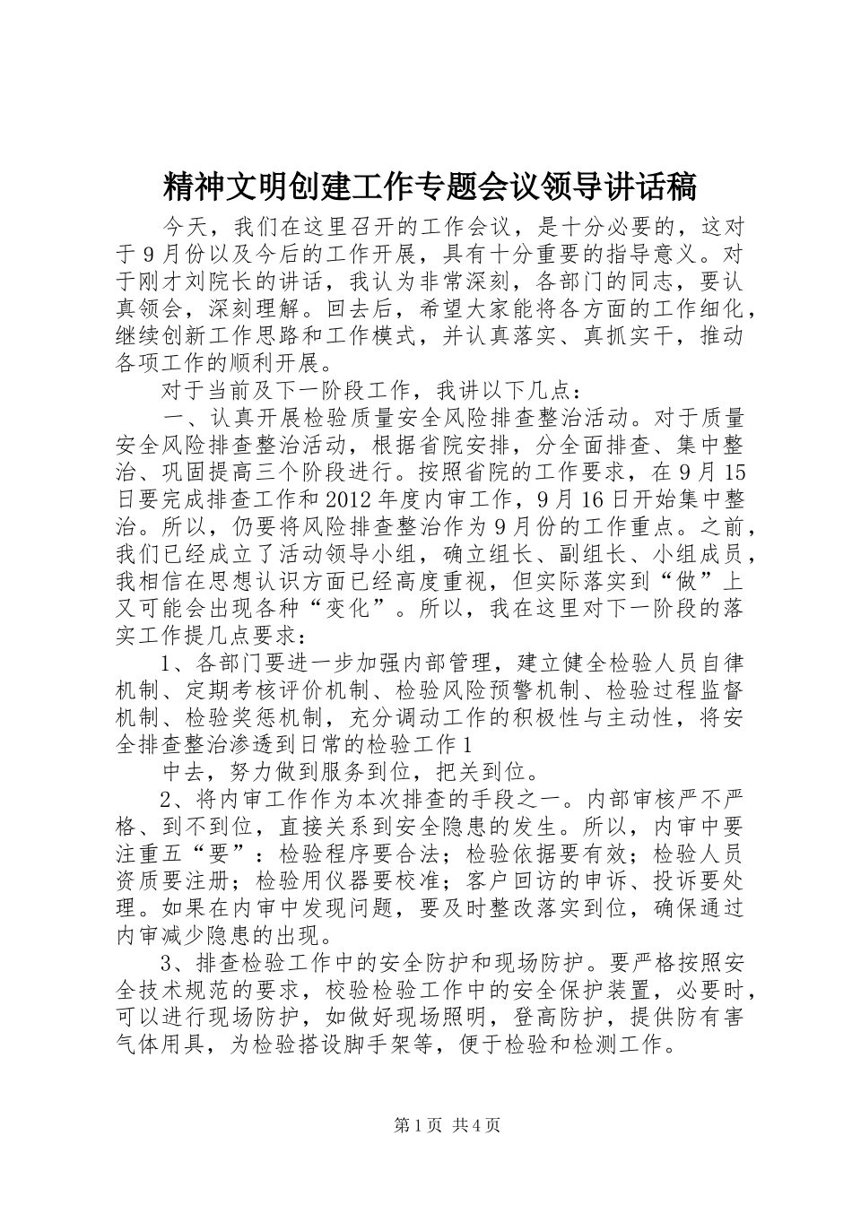 精神文明创建工作专题会议领导讲话发言稿 (2)_第1页