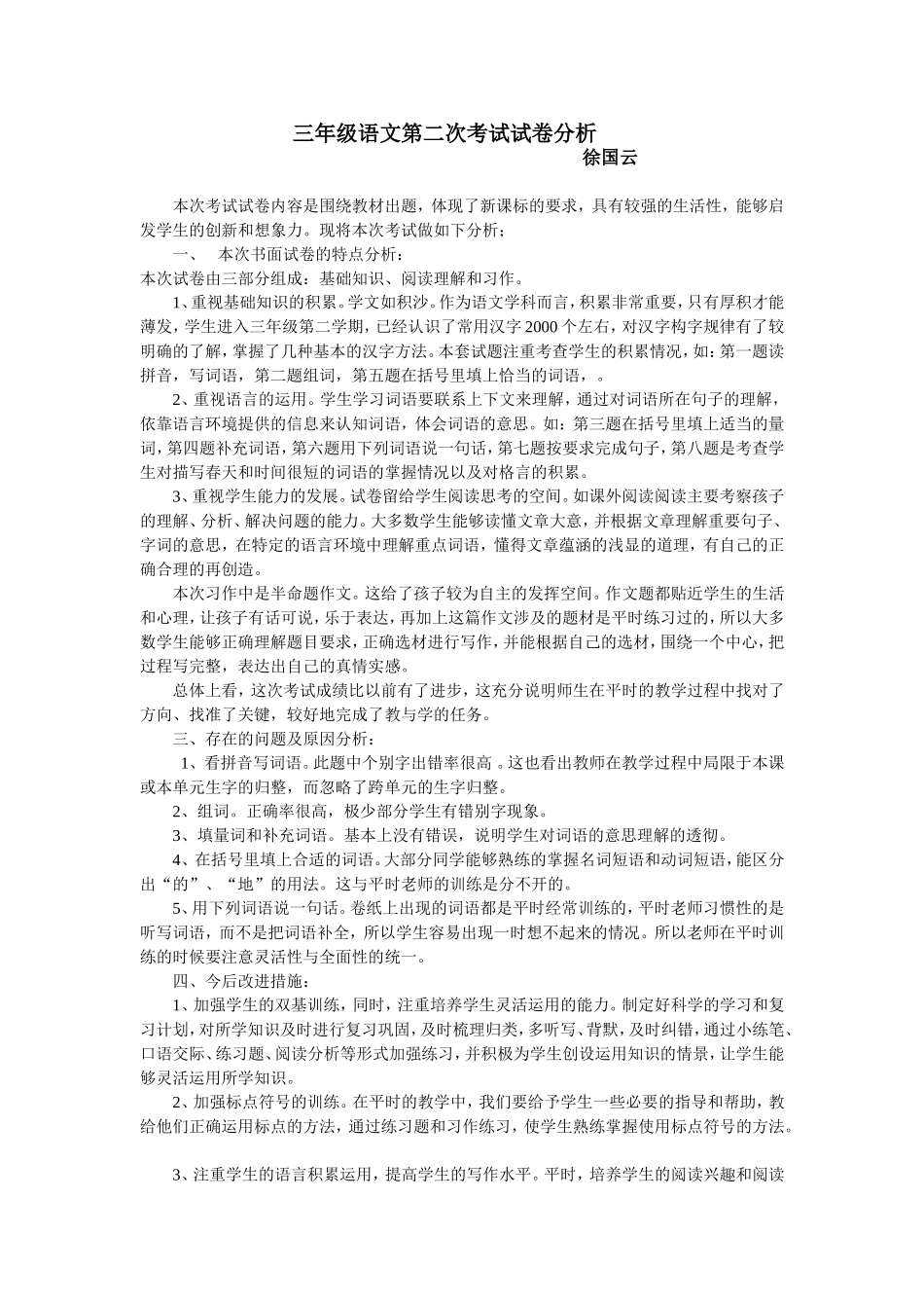 三年级语文第二次考试试卷分析_第1页