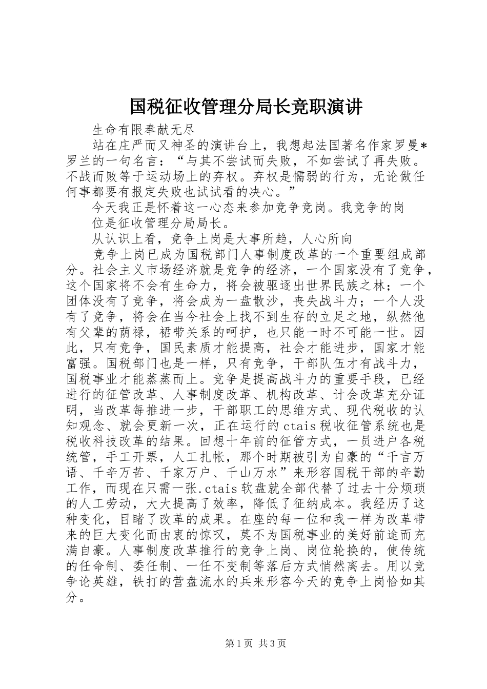 国税征收管理分局长竞职演讲稿_第1页