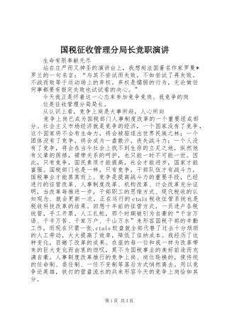国税征收管理分局长竞职演讲稿