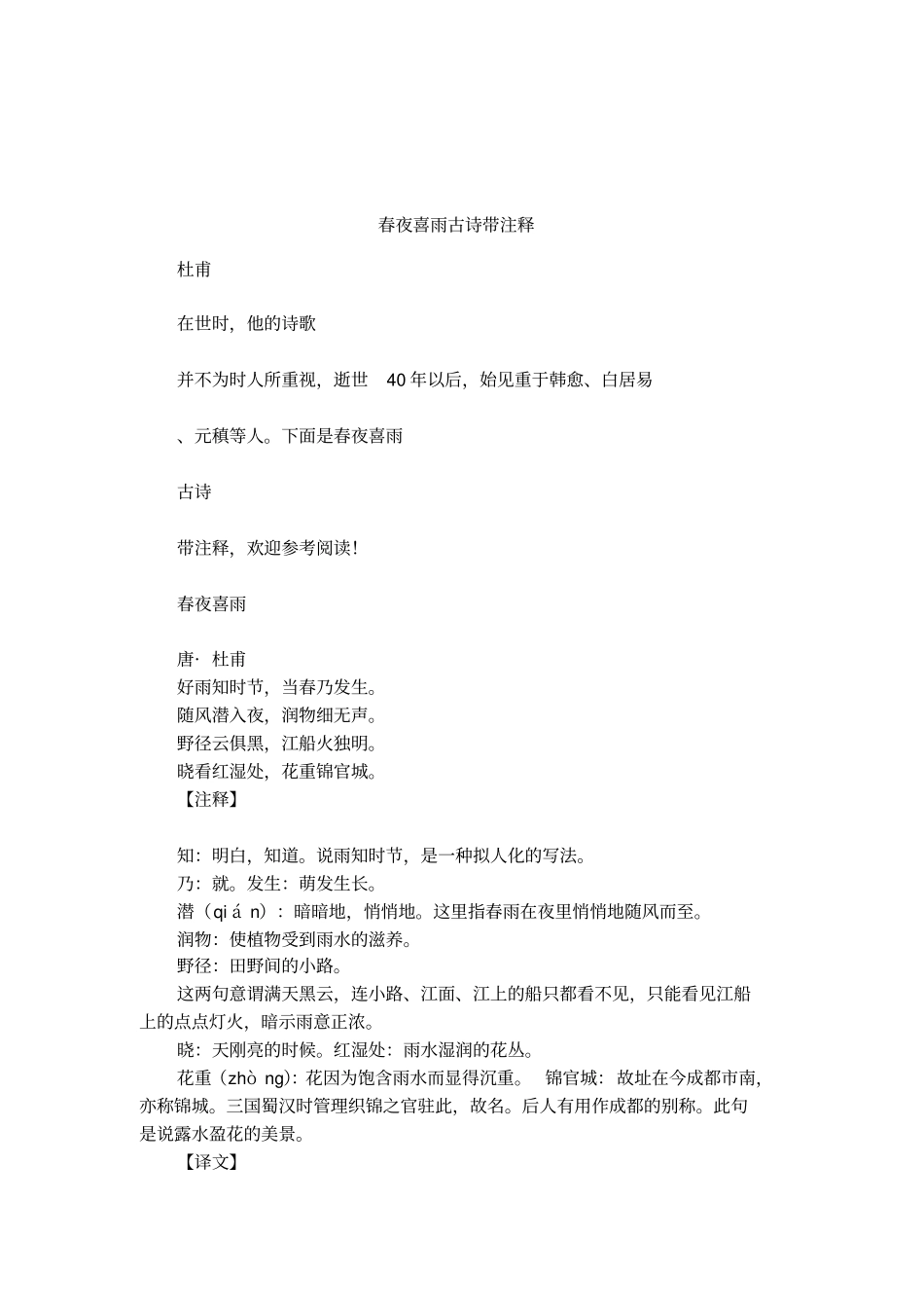 春夜喜雨古诗带注释_第1页