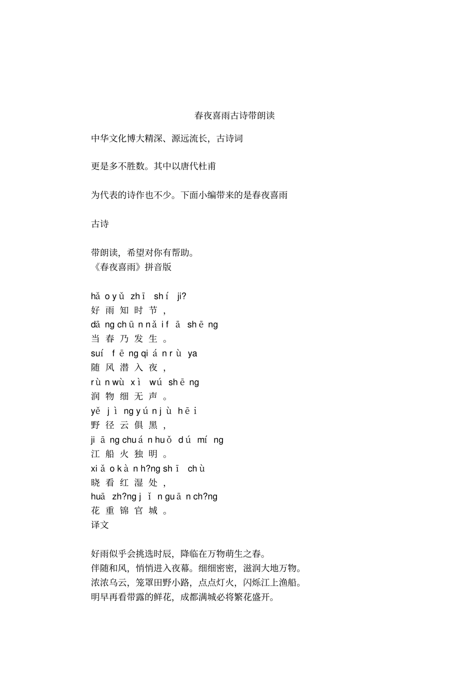 春夜喜雨古诗带朗读_第1页
