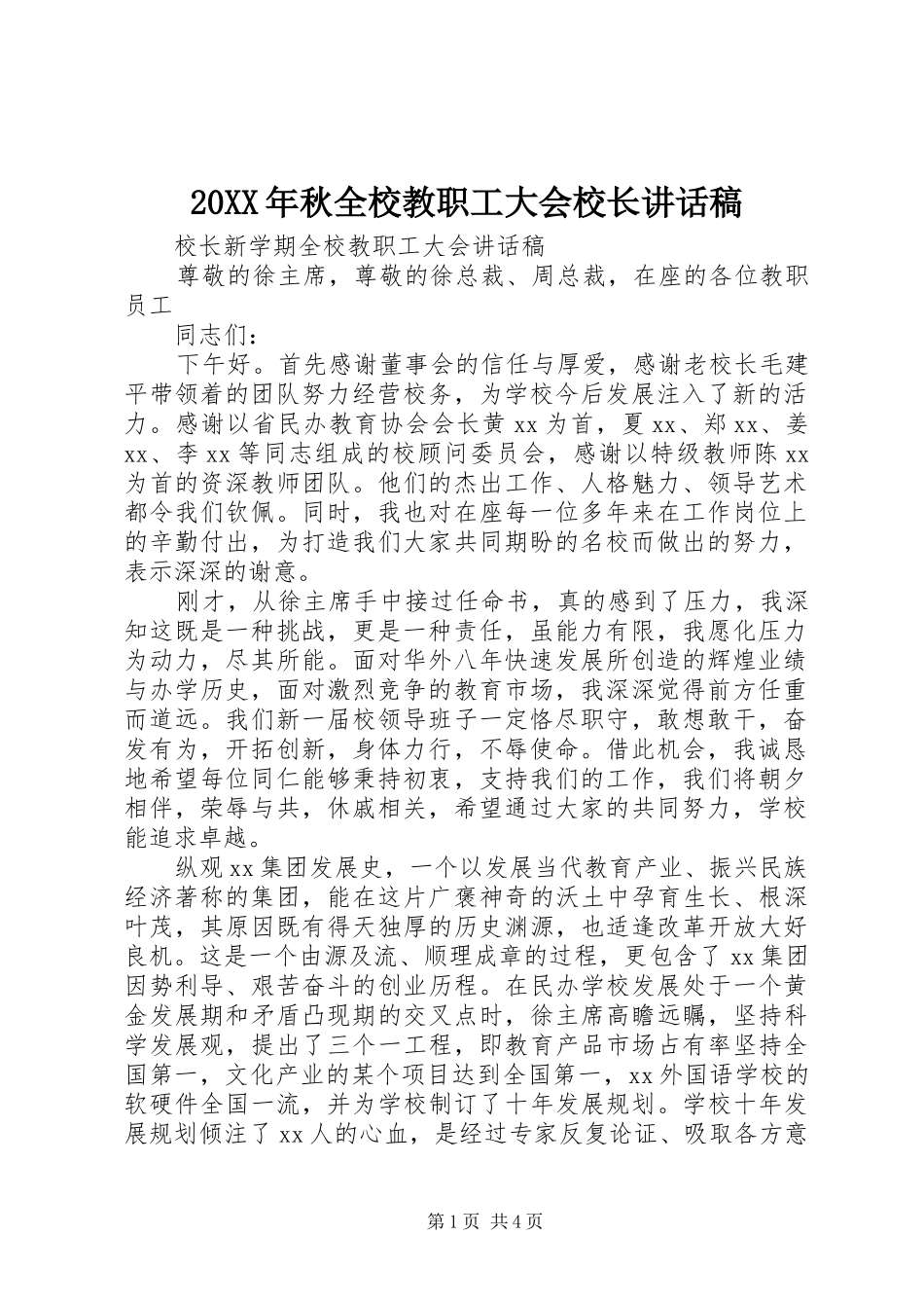 20XX年秋全校教职工大会校长讲话发言稿_第1页
