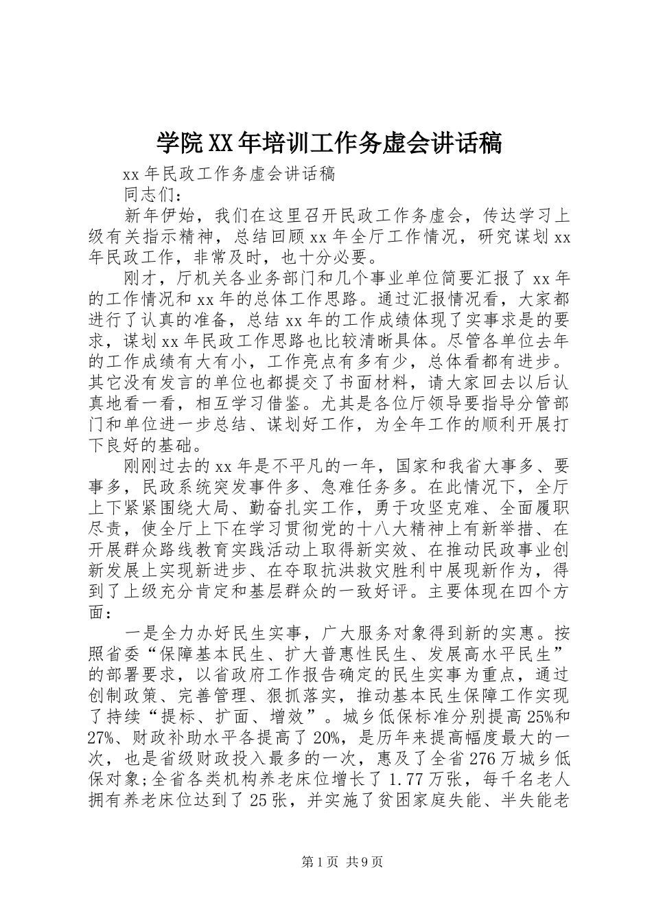 学院XX年培训工作务虚会讲话发言稿 (2)_第1页