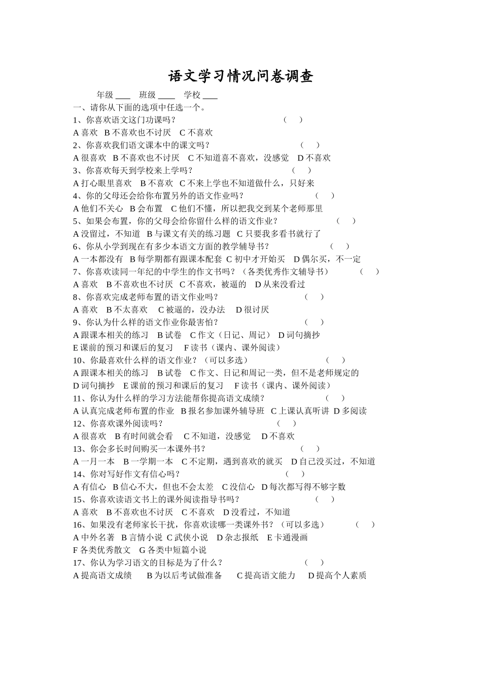 语文问卷调查表 (4)_第1页