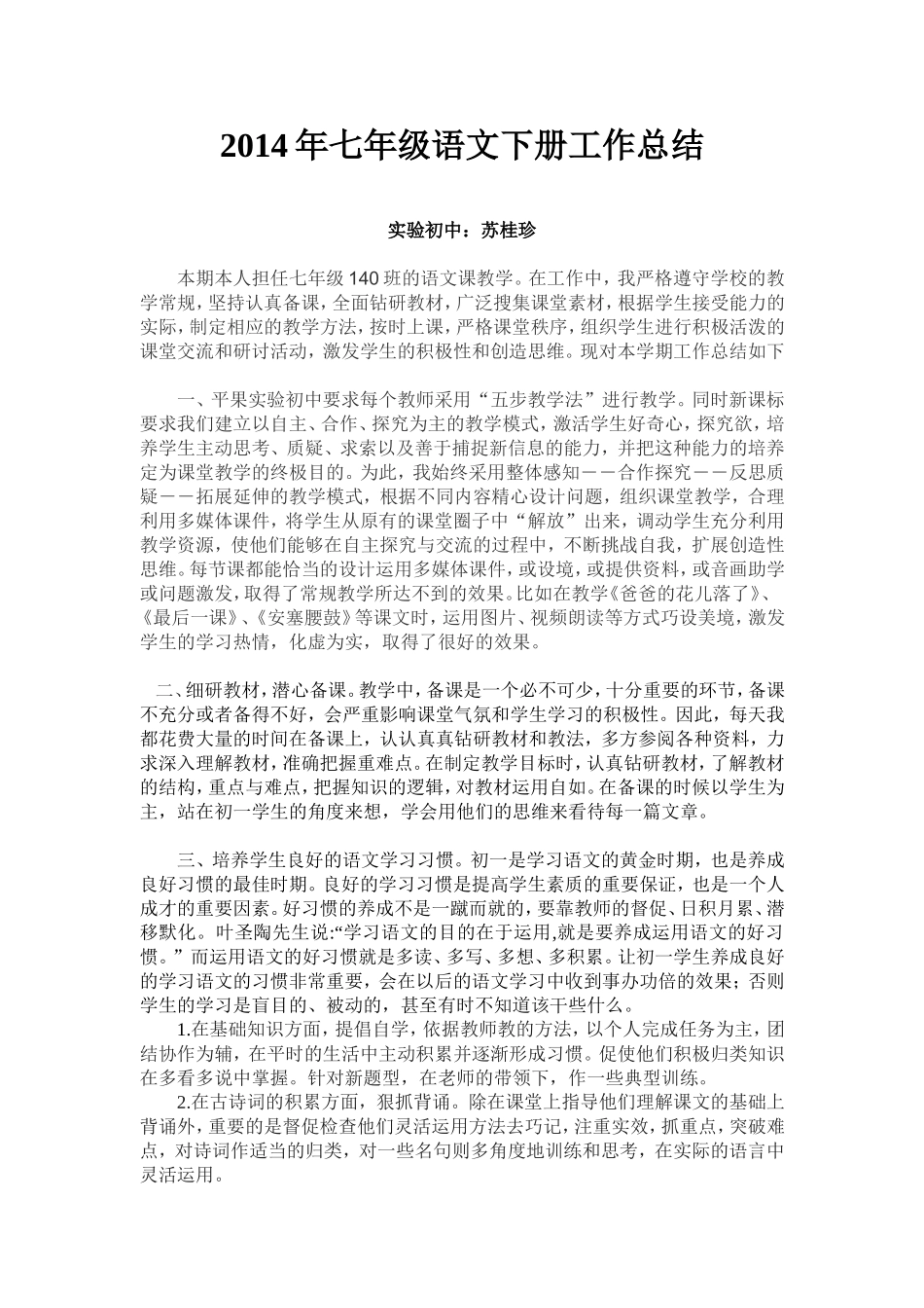 2014年七年级语文下册工作总结_第1页