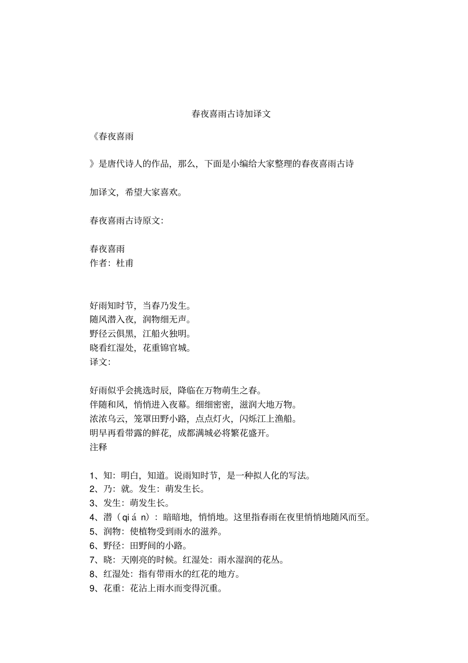 春夜喜雨古诗加译文_第1页
