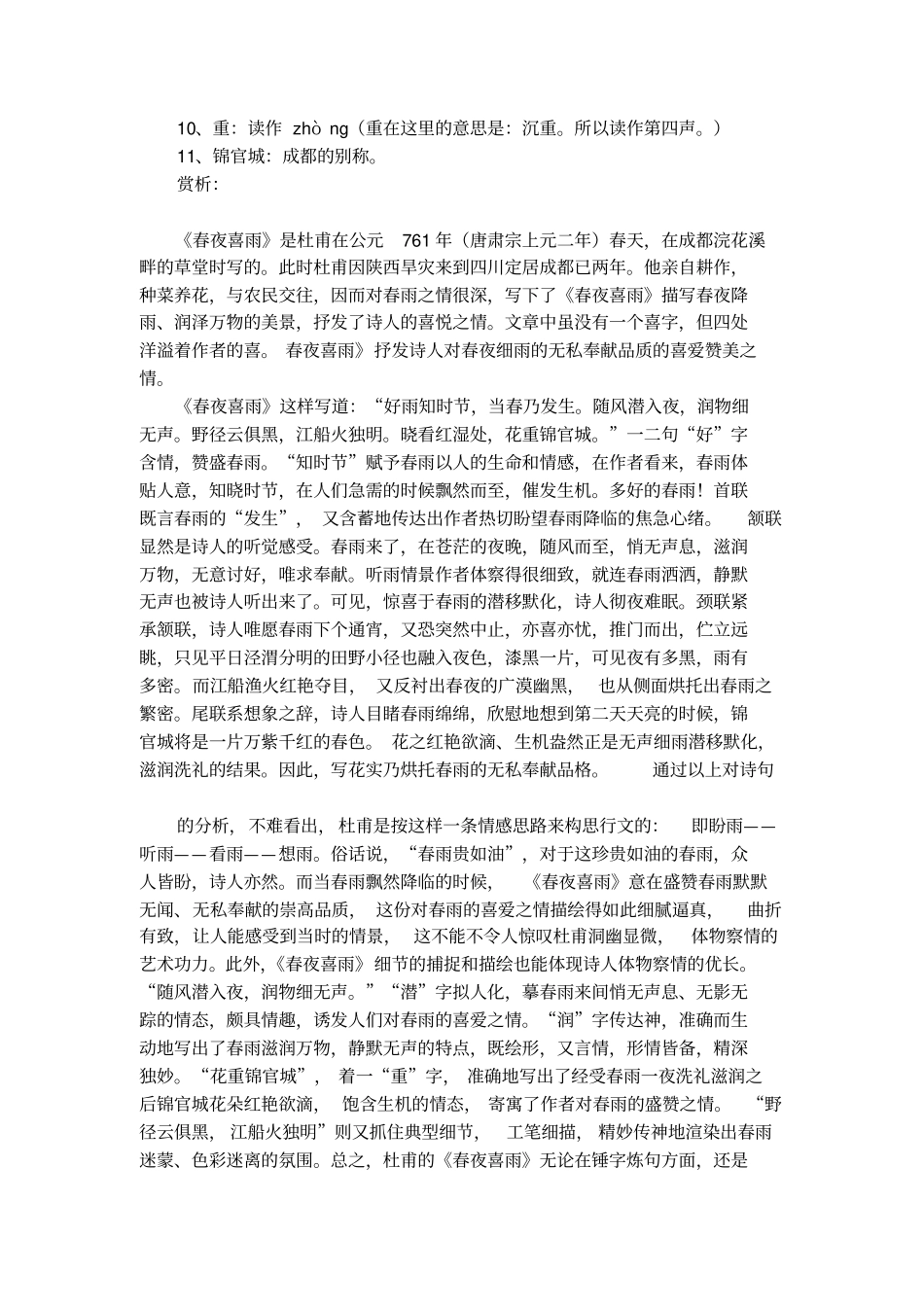 春夜喜雨古诗加译文_第2页