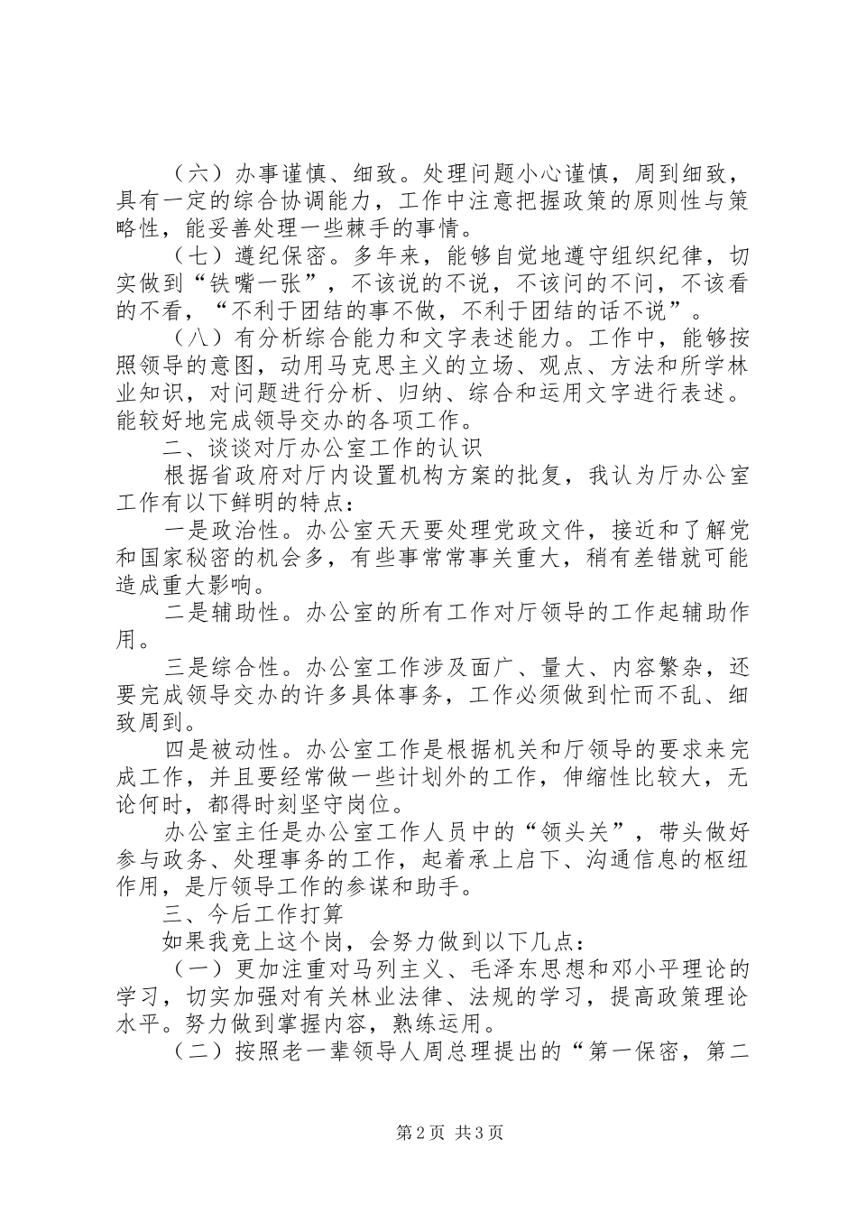 办公室副主任竞岗演讲 (2)_第2页