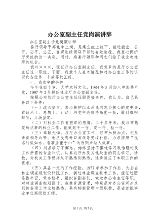 办公室副主任竞岗演讲 (2)