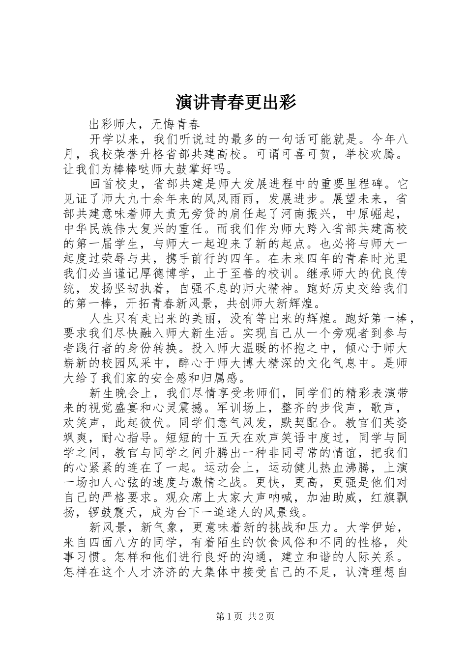 演讲稿青春更出彩_第1页