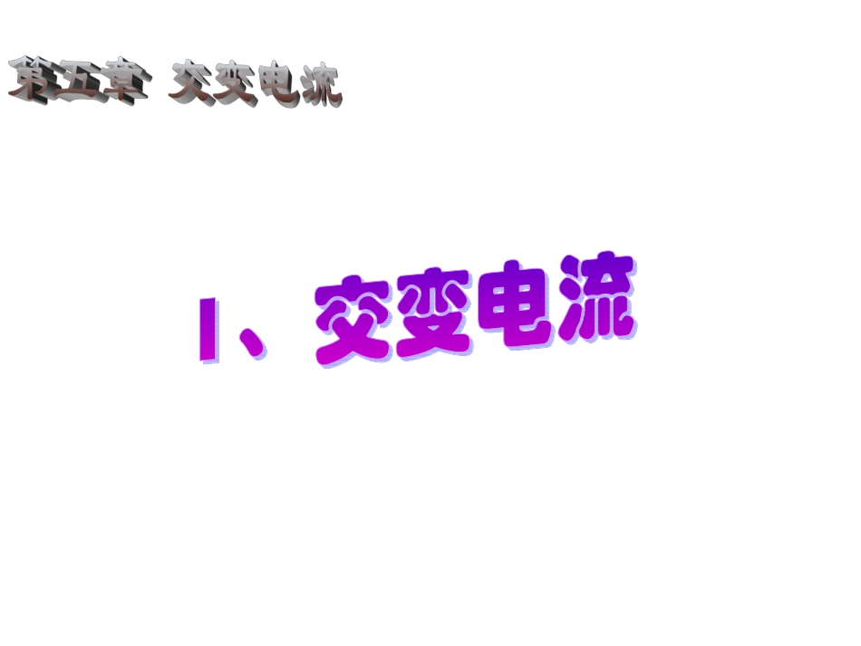 高中物理5-1交变电流的产生课件人教选修3-2_第1页