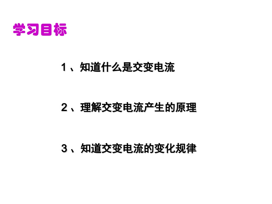 高中物理5-1交变电流的产生课件人教选修3-2_第2页