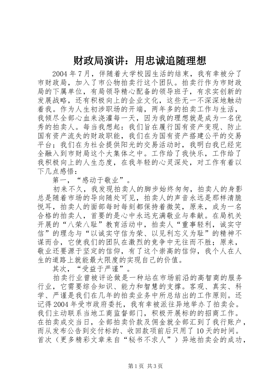 财政局演讲稿：用忠诚追随理想_第1页