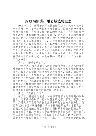 财政局演讲稿：用忠诚追随理想