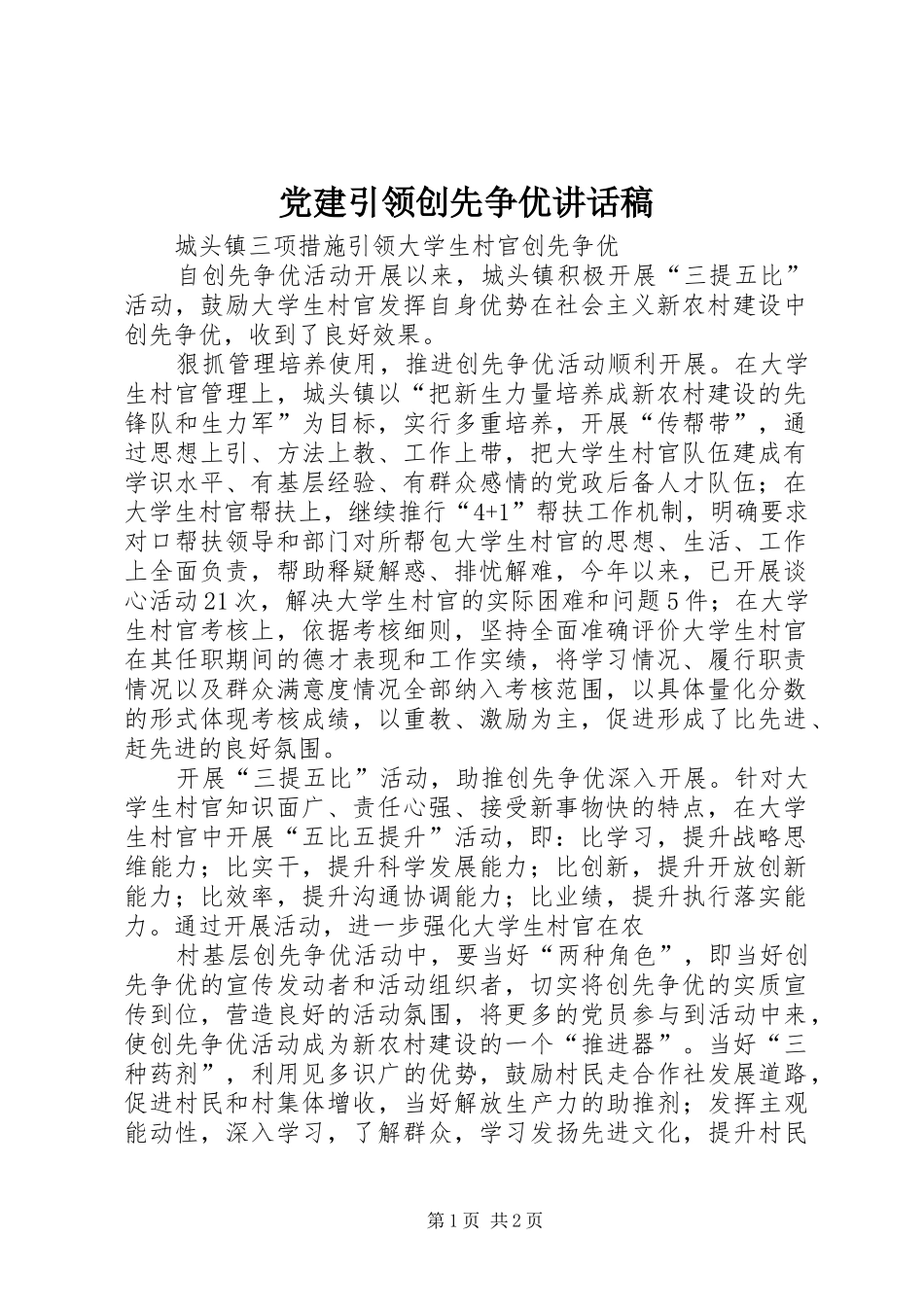党建引领创先争优讲话发言稿 (2)_第1页