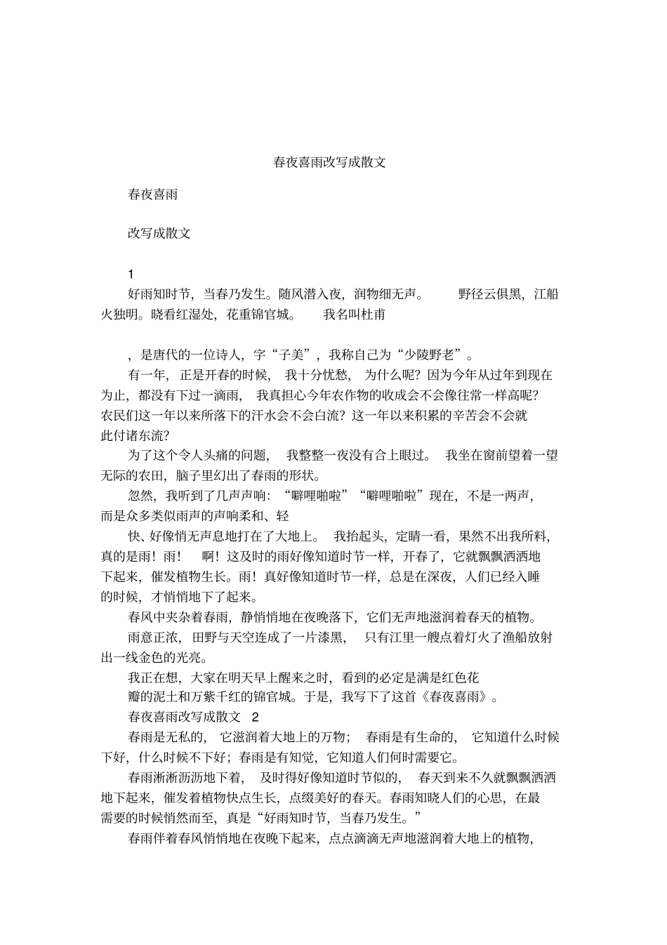 春夜喜雨改写成散文_第1页