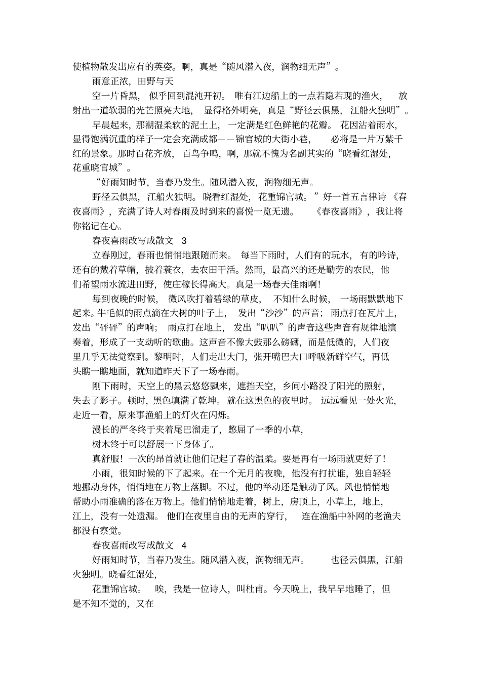 春夜喜雨改写成散文_第2页