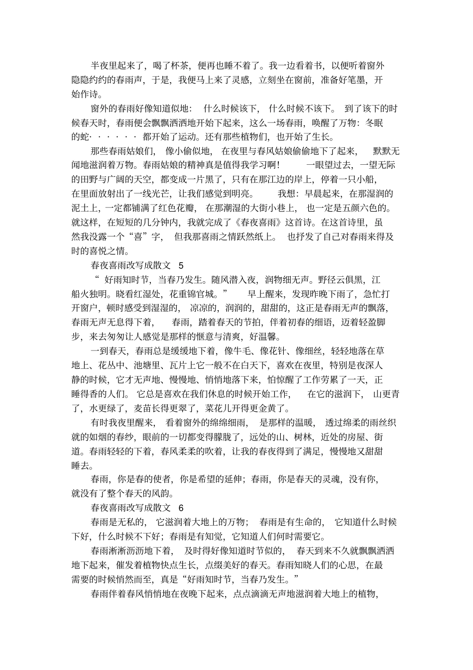 春夜喜雨改写成散文_第3页