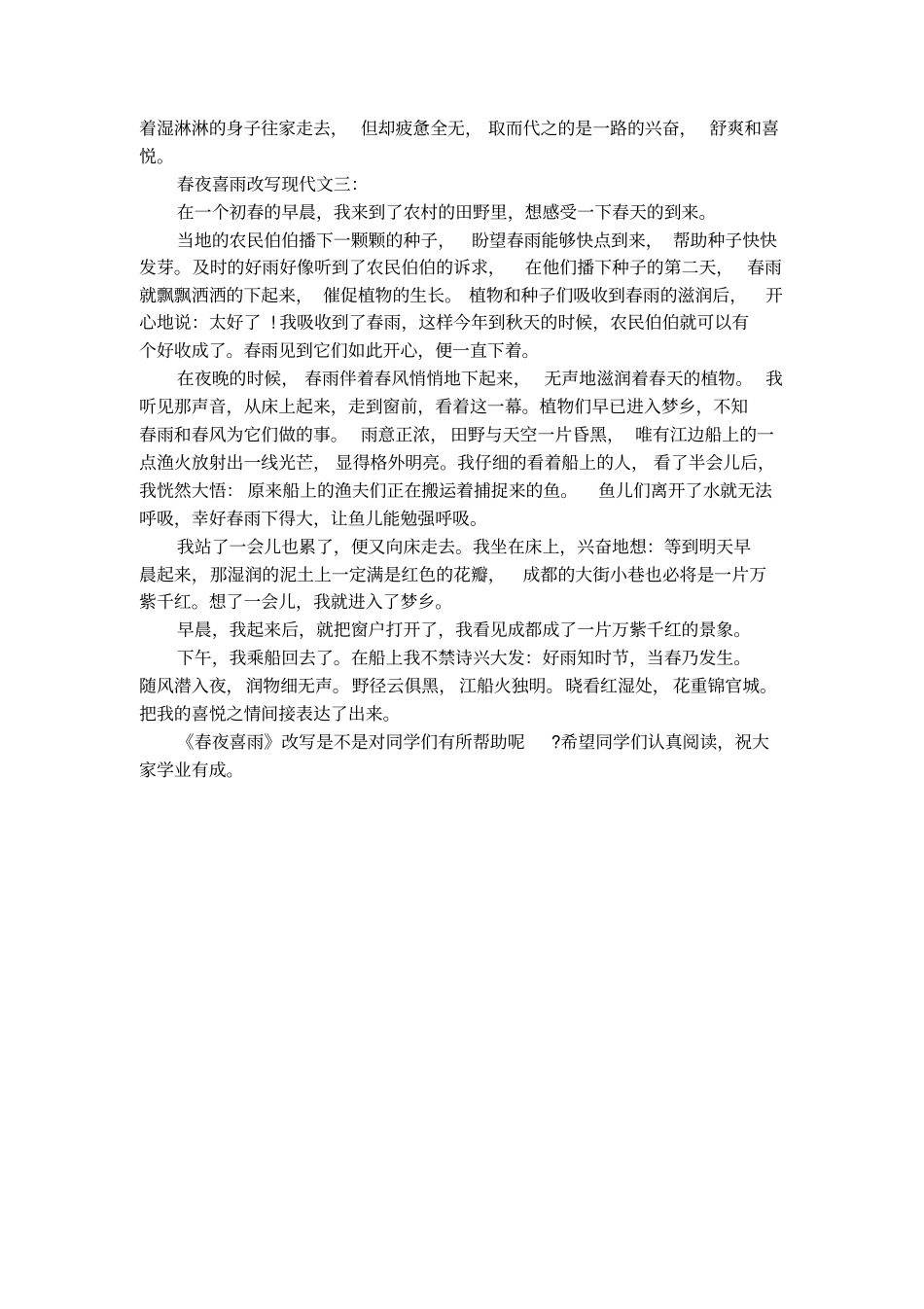 春夜喜雨改写现代文_第2页