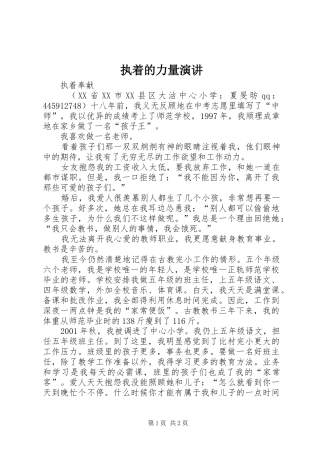 执着的力量演讲稿 (2)