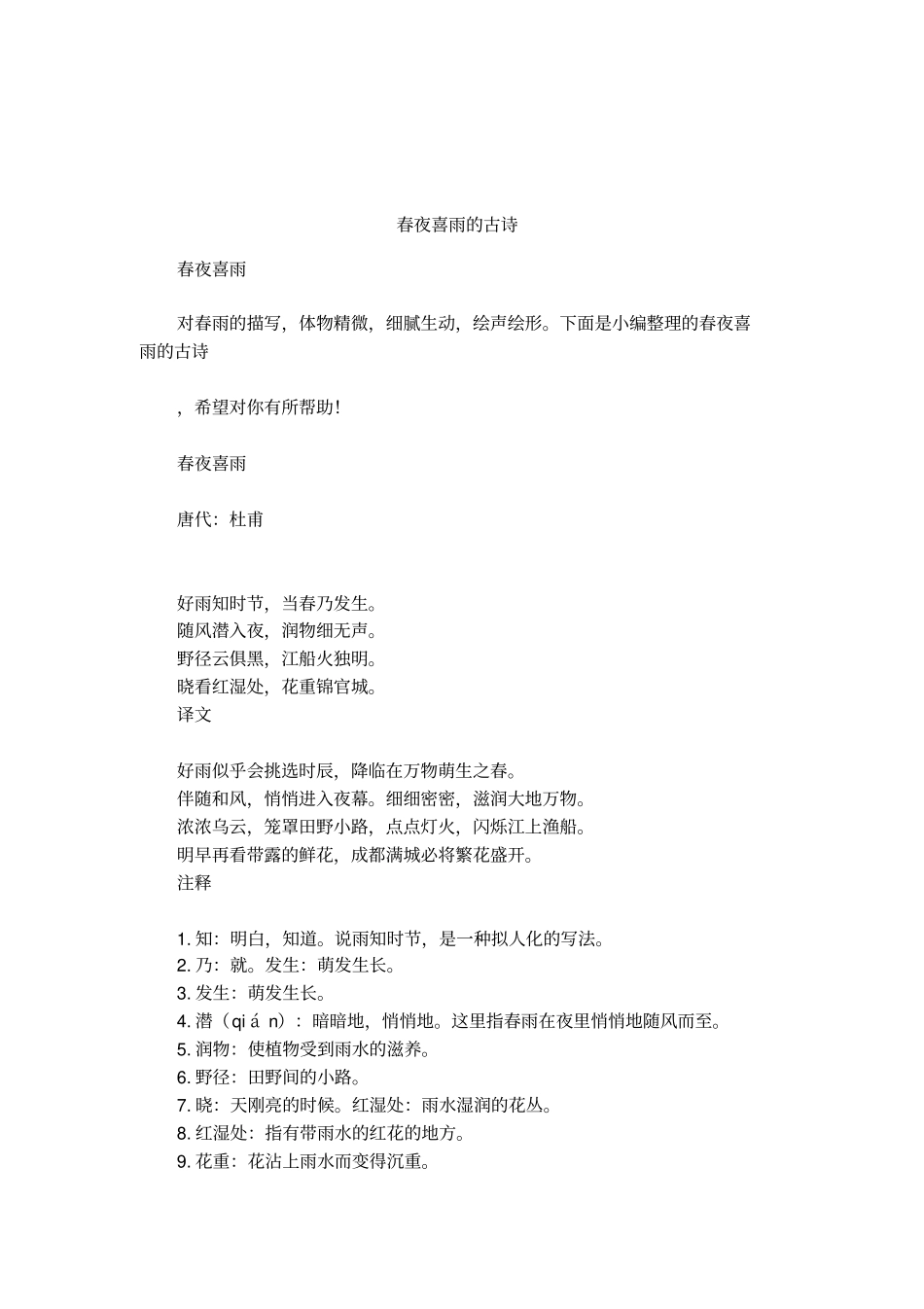 春夜喜雨的古诗_第1页