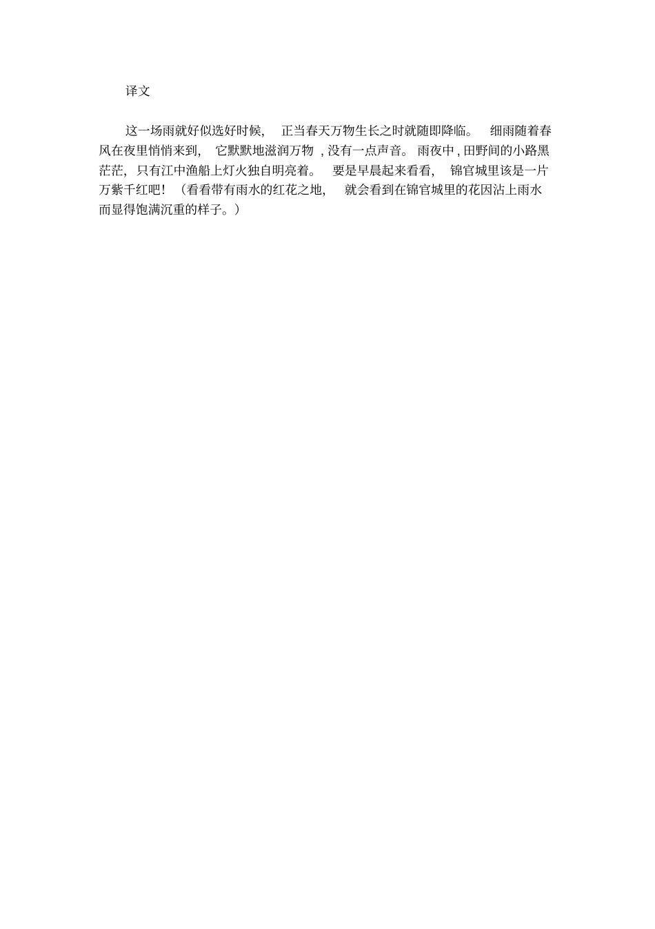 春夜喜雨杜甫古诗翻译_第2页
