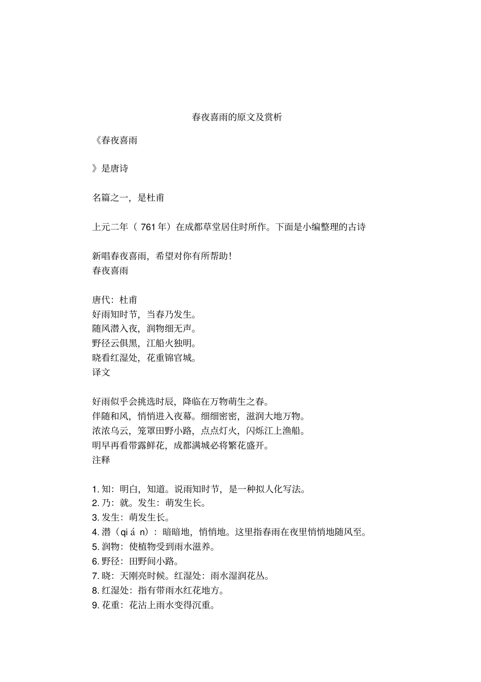 春夜喜雨的原文及赏析_第1页