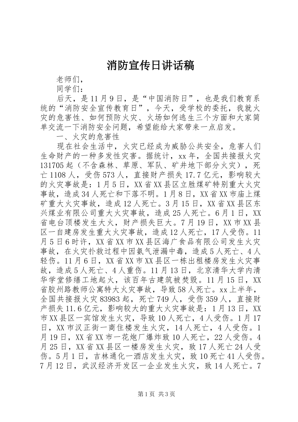 消防宣传日讲话发言稿_第1页