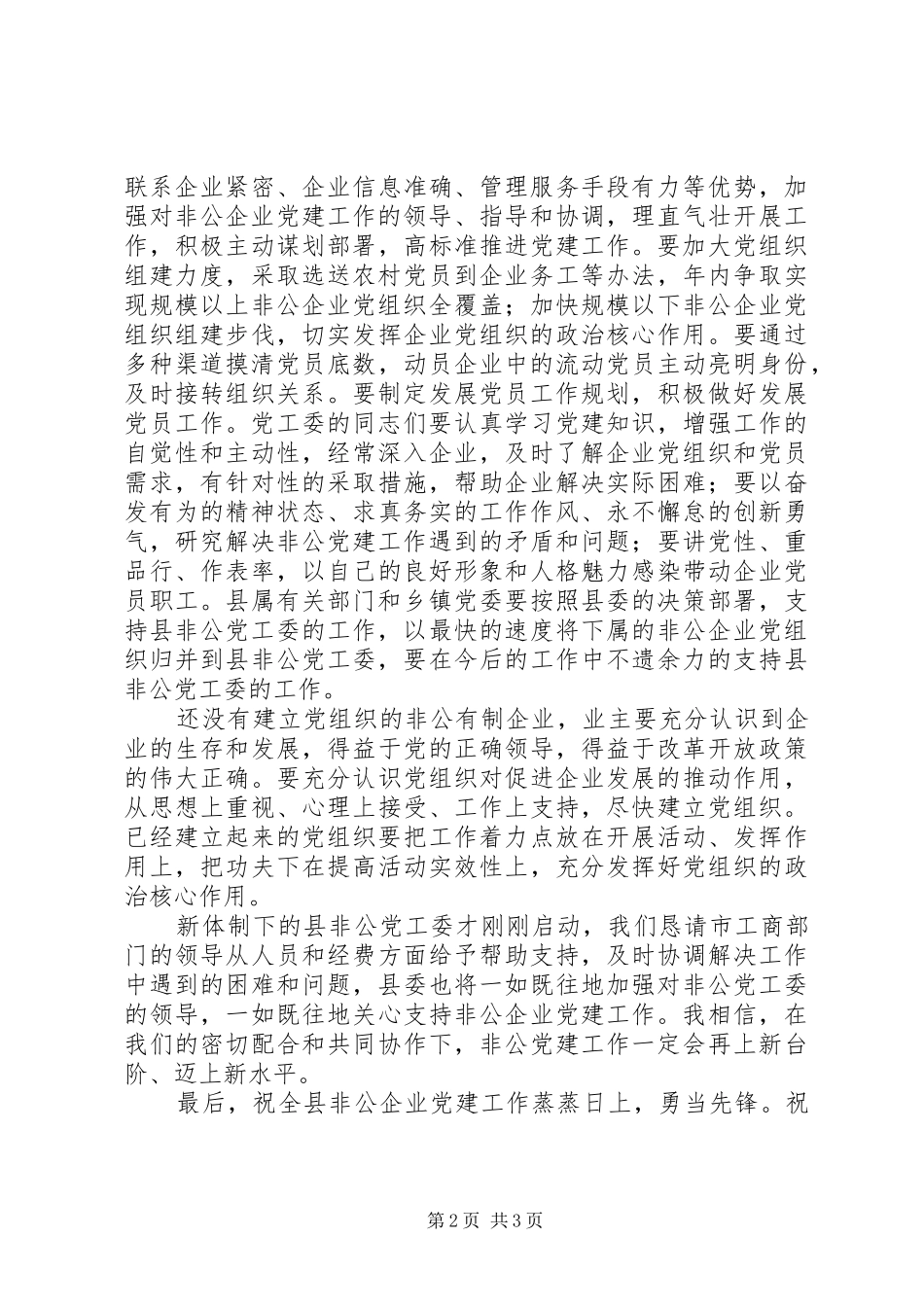 非公有制企业党工委挂靠工商局揭牌仪式讲话发言稿_第2页