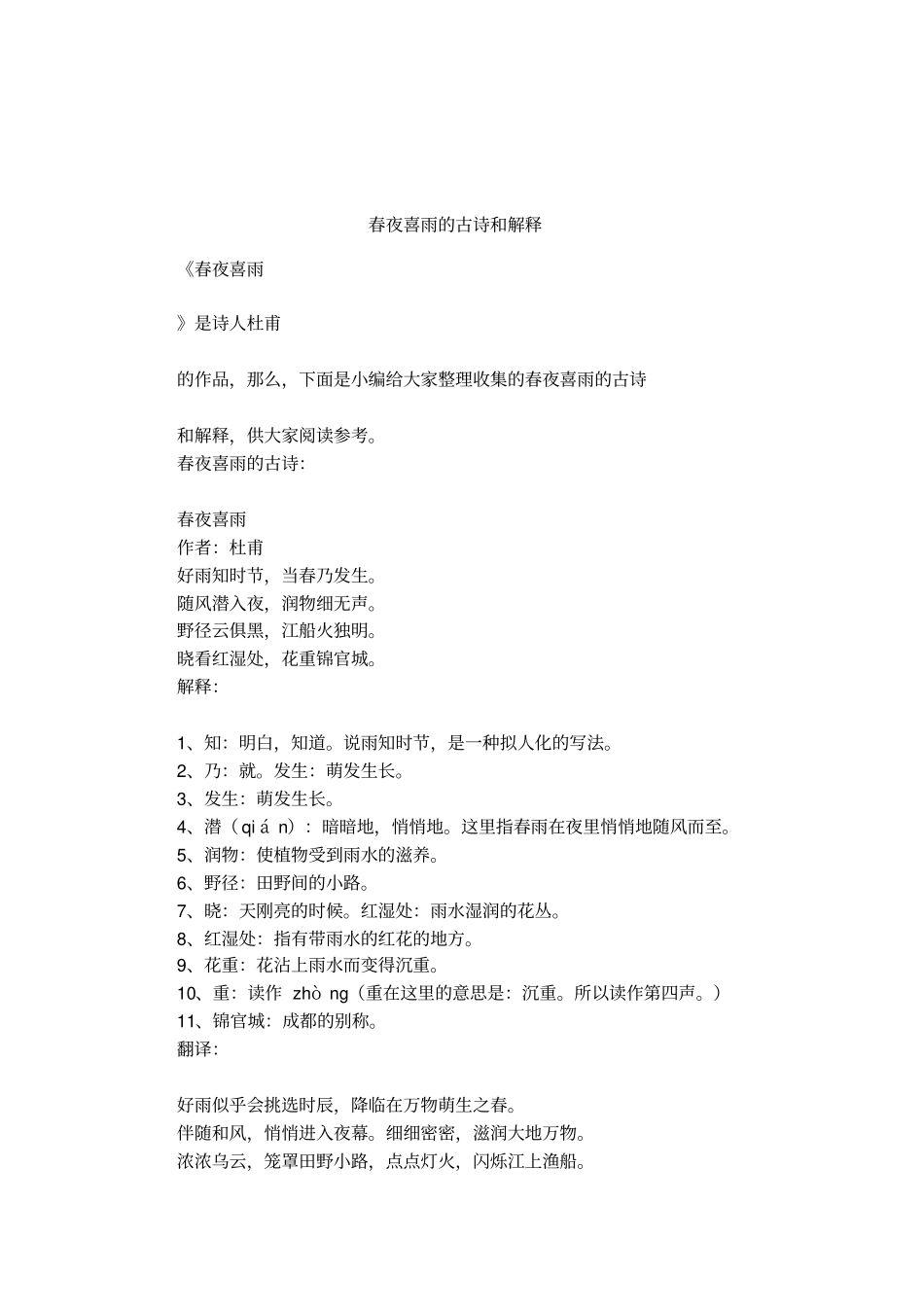 春夜喜雨的古诗和解释_第1页