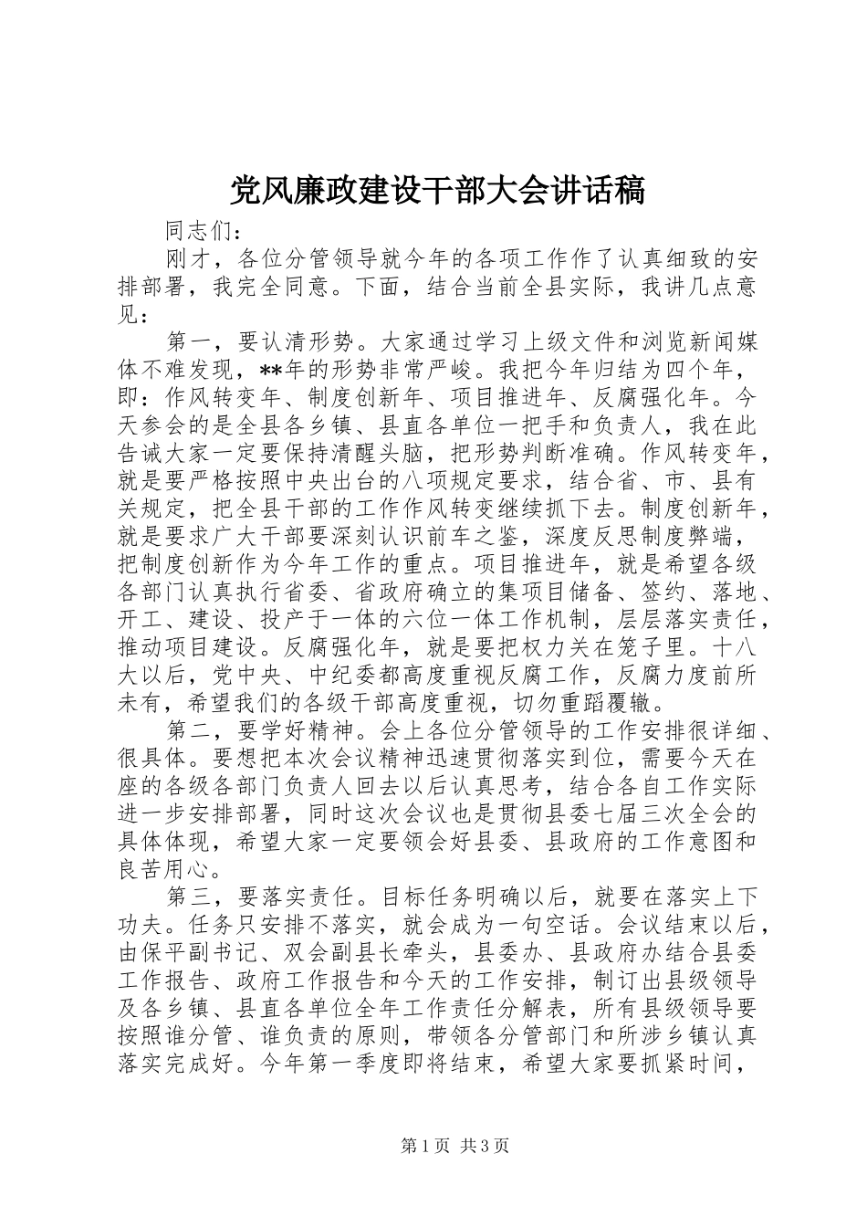 党风廉政建设干部大会讲话发言稿_第1页