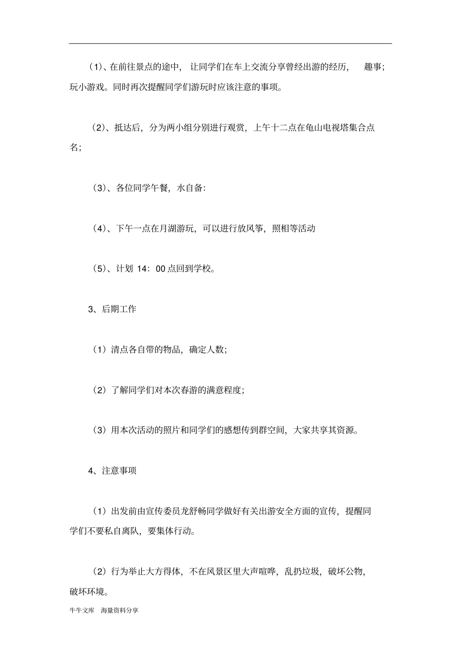 春天旅游活动策划书_第3页