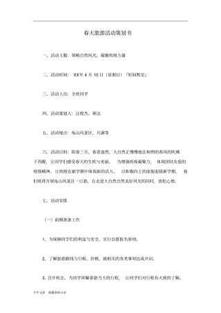 春天旅游活动策划书