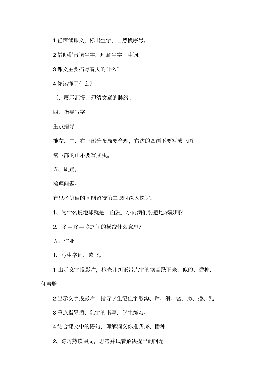 春天的小雨滴滴滴的教学设计_第2页