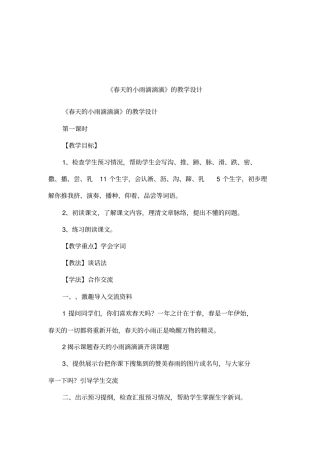 春天的小雨滴滴滴的教学设计